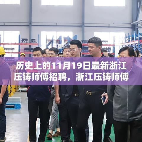浙江壓鑄師傅招聘日，高科技壓鑄技術(shù)重塑未來，智能制造新紀元啟程體驗日