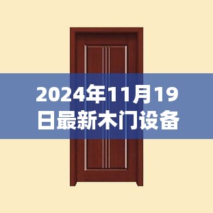 全方位指南,最新木門設備轉讓流程詳解,從入門到精通(適合初學者與進階用戶)