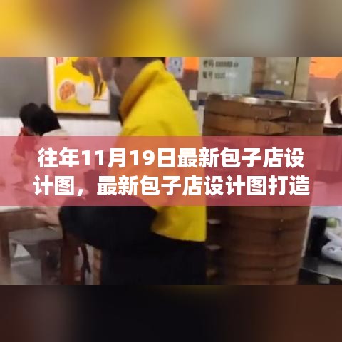 最新包子店設計圖打造指南，從零起步到完美開業之路