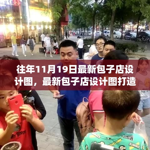最新包子店設計圖打造指南,從零起步到完美開業之路