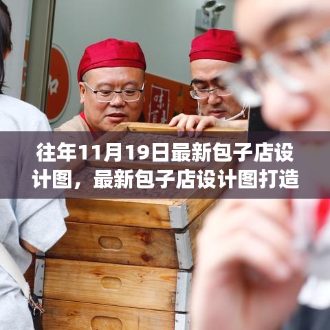 最新包子店設計圖打造指南,從零起步到完美開業之路