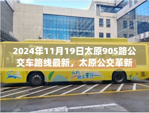 太原公交革新篇章,智能出行引領(lǐng)未來,太原905路公交車路線全新升級(jí)
