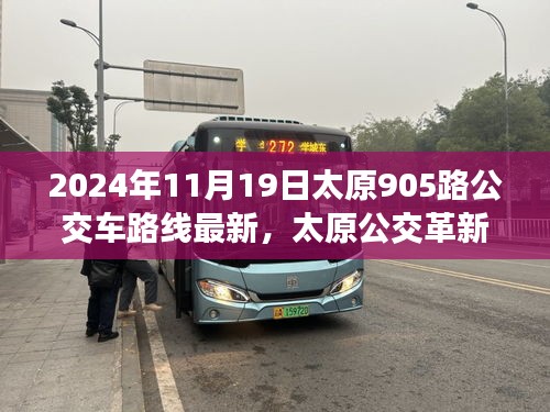 太原公交革新篇章,智能出行引領未來,太原905路公交車路線全新升級