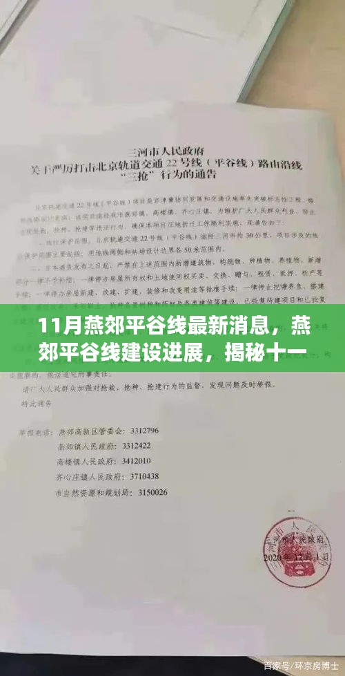 揭秘燕郊平谷線建設進展,最新動態與十一月最新消息速遞