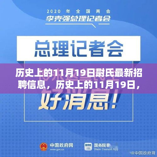 歷史上的11月19日尉氏招聘信息揭秘日,最新崗位一網打盡!