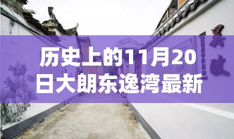 大朗東逸灣最新報(bào)價(jià)揭秘,探尋小巷美食與歷史的交匯點(diǎn)