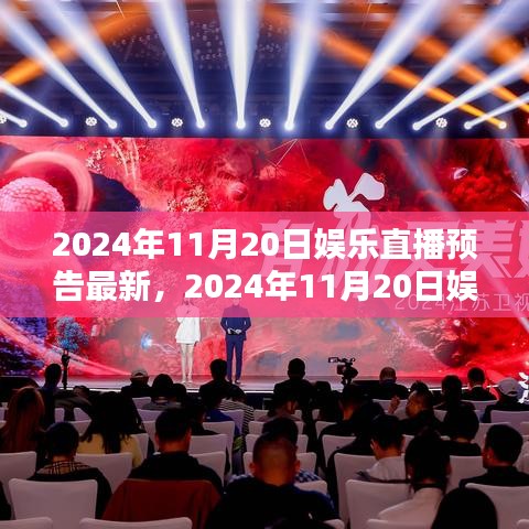 揭秘之夜,2024年11月20日娛樂直播盛宴預告