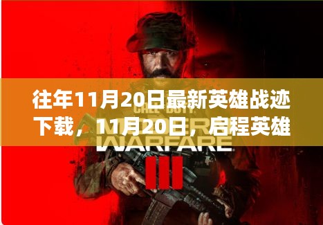 啟程英雄戰跡，探尋自然美景的心靈之旅（最新下載時間，11月20日）