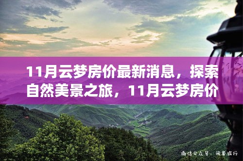 11月云夢房價揭秘與探索自然美景之旅，尋找內心的平和與寧靜