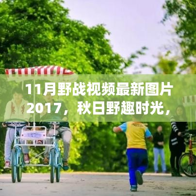 秋日野趣時光,與朋友共度的野戰視頻回憶之旅 2017最新圖片
