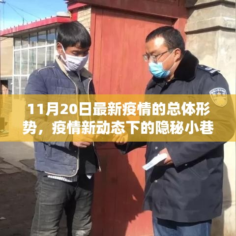 疫情新動態下的隱秘小巷特色小店獨特魅力揭秘