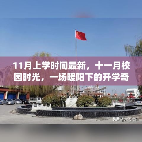 暖陽(yáng)下的十一月開(kāi)學(xué)奇遇,最新校園時(shí)光記錄
