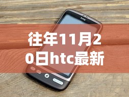 科技與藝術的融合,往年11月20日HTC最新手機發布盛典