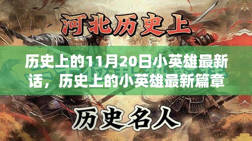 歷史上的小英雄,勵志之光與成長奇跡之旅——最新篇章揭秘