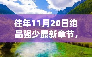絕品強少，踏遍自然美景，新篇章啟程尋找內心桃花源