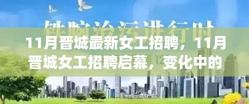 11月晉城女工招聘啟幕,變化中的學(xué)習(xí)塑造自信與成就之路
