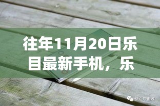樂目最新手機(jī)伴我行,自然探索之旅啟程在即