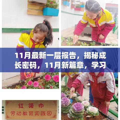 揭秘成長密碼,學習變革中的自信與成就感之旅——最新報告深度解析(11月版)
