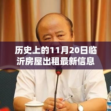 歷史上的11月20日臨沂房屋出租新篇章啟程,美景待你探索的租賃機遇