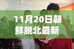 揭秘，最新朝鮮脫北動態(tài)與真相深度解析（11月20日更新）