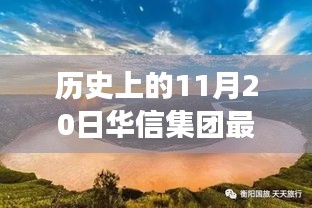 華信集團與自然美景的奇妙邂逅,歷史新篇章的鼓舞之旅(最新事件報道)