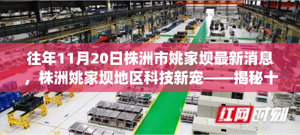 揭秘株洲姚家壩地區科技新寵，十一月重磅高科技產品亮相姚家壩地區最新消息