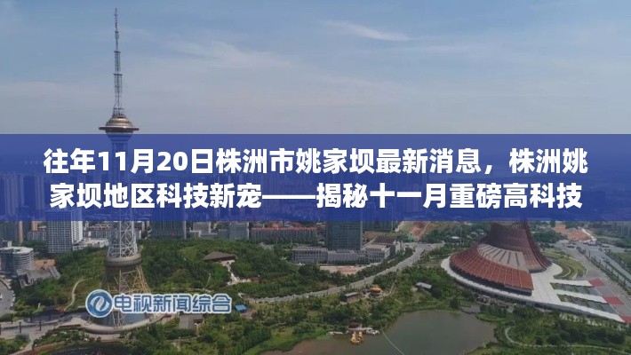 揭秘株洲姚家壩地區科技新寵,十一月重磅高科技產品亮相姚家壩地區最新消息