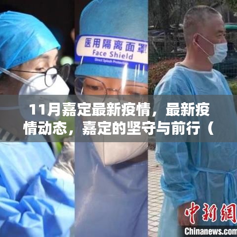 嘉定區最新疫情動態與堅守前行（11月疫情分析報告）