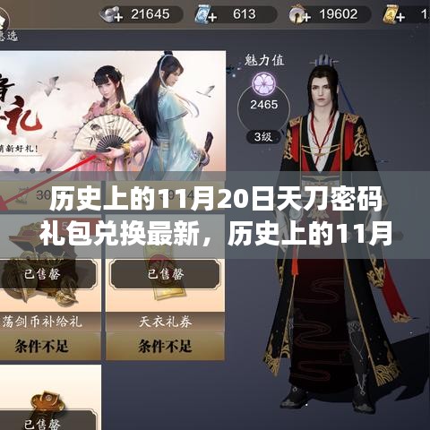 獨家揭秘,歷史上的11月20日天刀密碼禮包兌換最新動態,獨家禮包火熱領取中!
