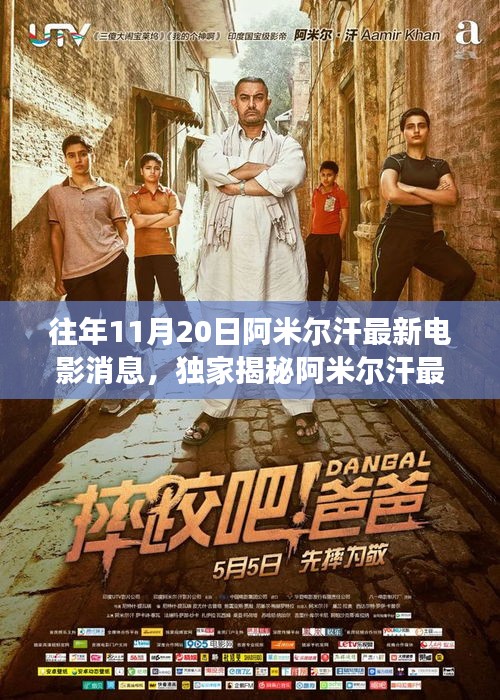 獨家揭秘,阿米爾汗最新力作電影聯動高科技產品,領略未來電影的震撼瞬間!