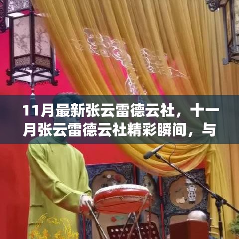 十一月張云雷德云社相聲盛宴，精彩瞬間與你共赴
