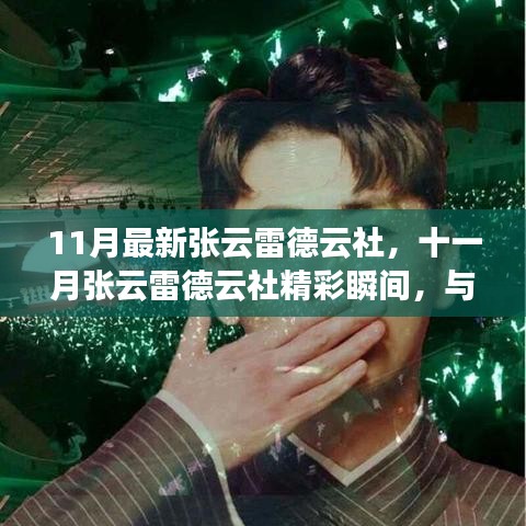 十一月張?jiān)评椎略粕缦嗦暿⒀纾仕查g與你共赴
