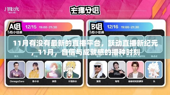 躍動直播新紀元，自信與成就感的播種時刻，探尋最新直播平臺在行動