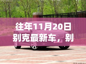 別克最新車型展現變化、學習與自信的力量，歷年11月20日回顧與前瞻