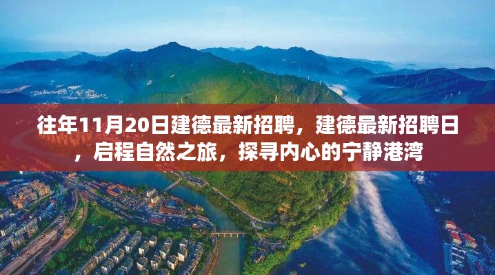 往年11月20日建德最新招聘活動,啟程自然之旅,探尋內(nèi)心寧靜港灣的職場機會