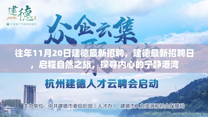 往年11月20日建德最新招聘活動,啟程自然之旅,探尋內(nèi)心寧靜港灣的職場機會