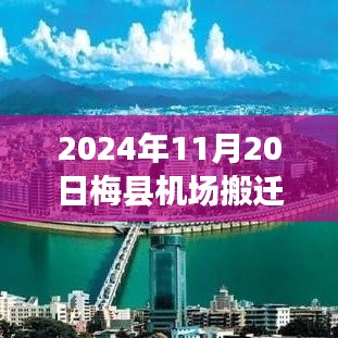 梅縣機場搬遷最新動態及小巷美食寶藏揭秘