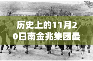 歷史上的11月20日,南金兆集團(tuán)的新篇章——變化中的學(xué)習(xí)與自信的力量展示最新動(dòng)態(tài)