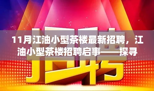 江油小型茶樓最新招聘啟事，探尋職位，共赴茶香之旅