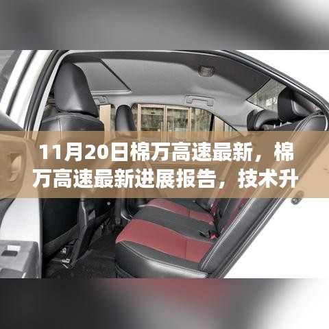 棉萬高速最新進展報告,技術升級與施工動態更新(11月20日版)