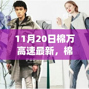 棉萬高速最新進展報告,技術升級與施工動態更新(11月20日版)