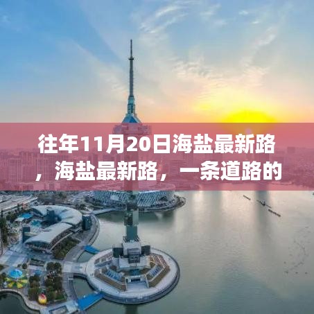 海鹽最新路的歷史變遷與時(shí)代印記,一條道路的回憶與展望
