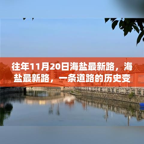 海鹽最新路的歷史變遷與時(shí)代印記,一條道路的回憶與展望