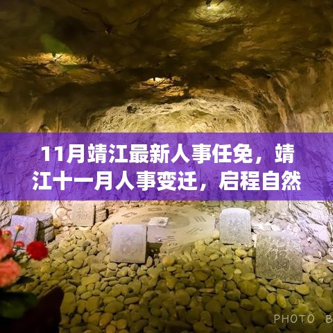 靖江人事任免更新，啟程自然秘境探尋內心寧靜之旅