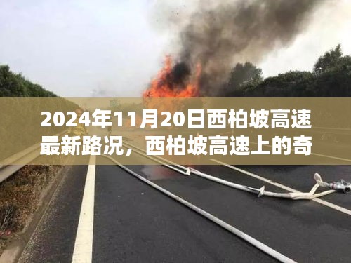 2024年11月20日西柏坡高速路況紀(jì)實(shí),奇遇與溫情相伴的旅程