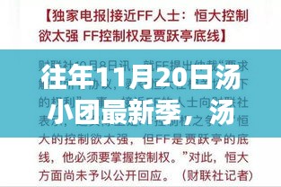 湯小團最新季回顧,十一月二十日的文學盛宴開啟時刻