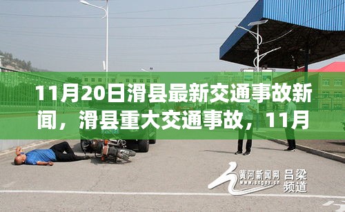 滑縣交通事故警鐘敲響,最新重大事故報(bào)道在行動(dòng)