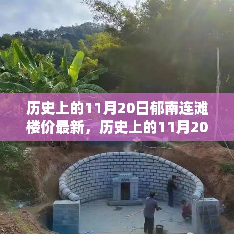 歷史上的11月20日郁南連灘樓價變遷，勵志故事與自信之光的閃耀