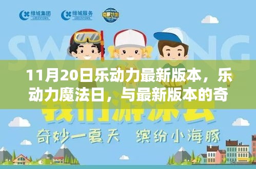 樂動力魔法日，最新版本的奇妙相遇體驗