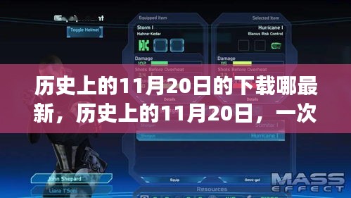 歷史上的11月20日，奇妙的下載之旅與溫馨的友情故事
